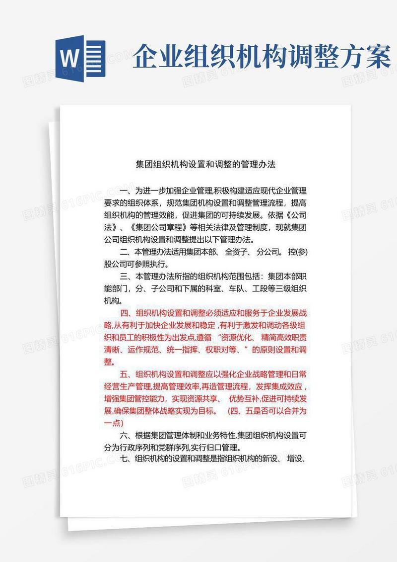 集团组织机构设置和调整的管理办法