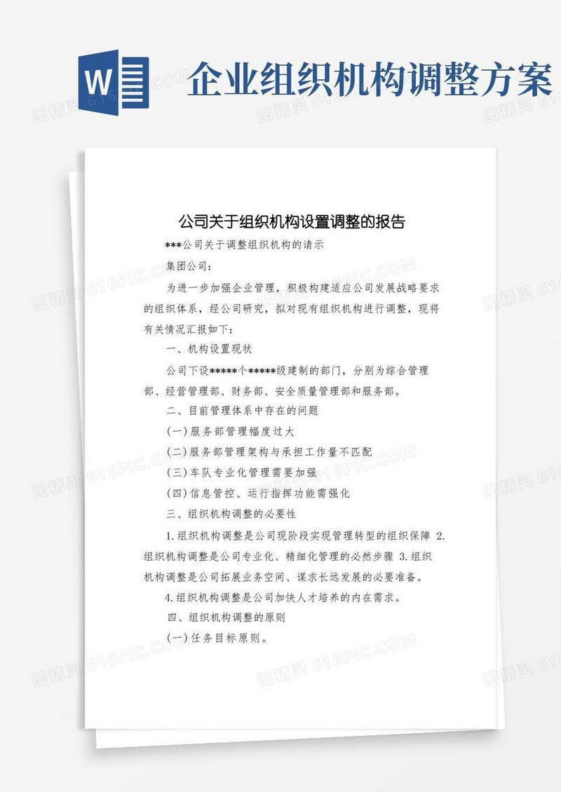 2022年公司关于组织机构设置调整的报告