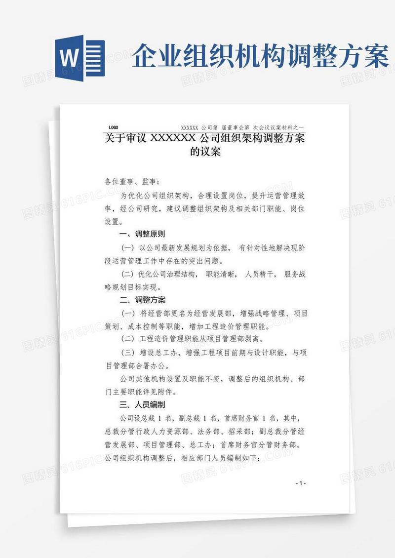董事会关于审议公司组织机构调整方案的议案