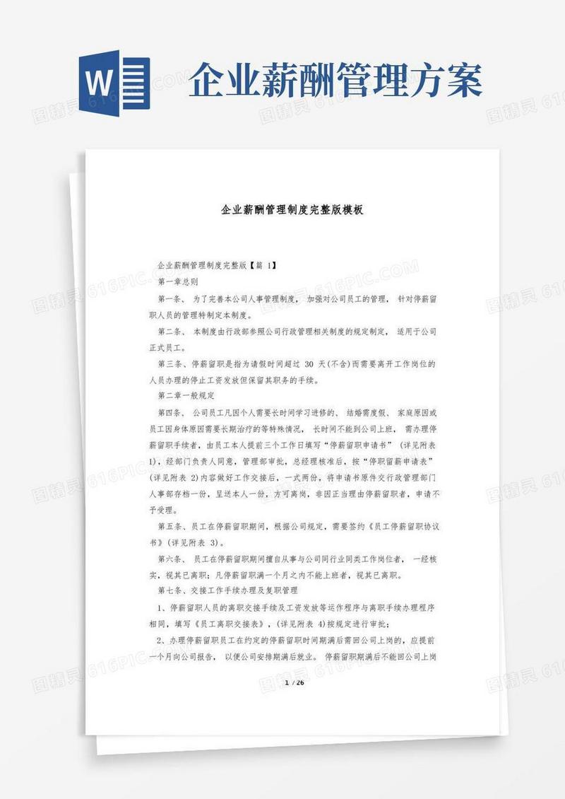 企业薪酬管理制度完整版模板