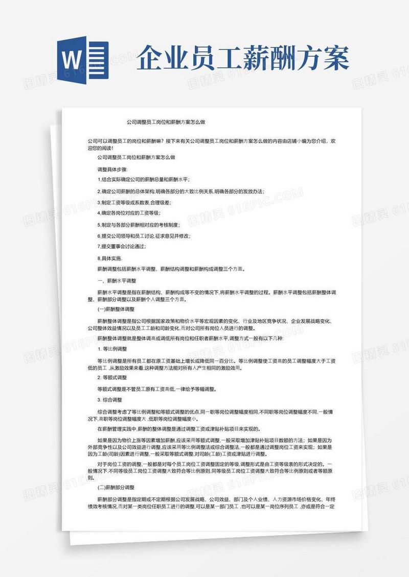 公司调整员工岗位和薪酬方案怎么做