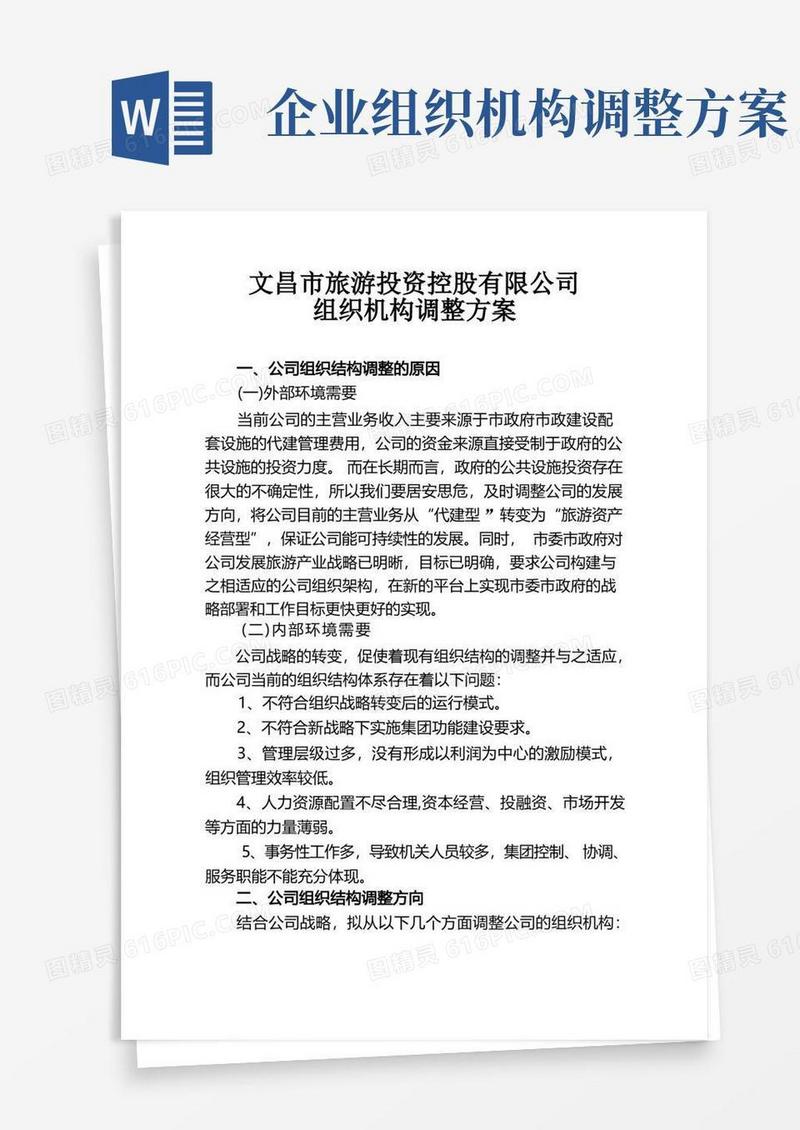 公司组织机构调整方案