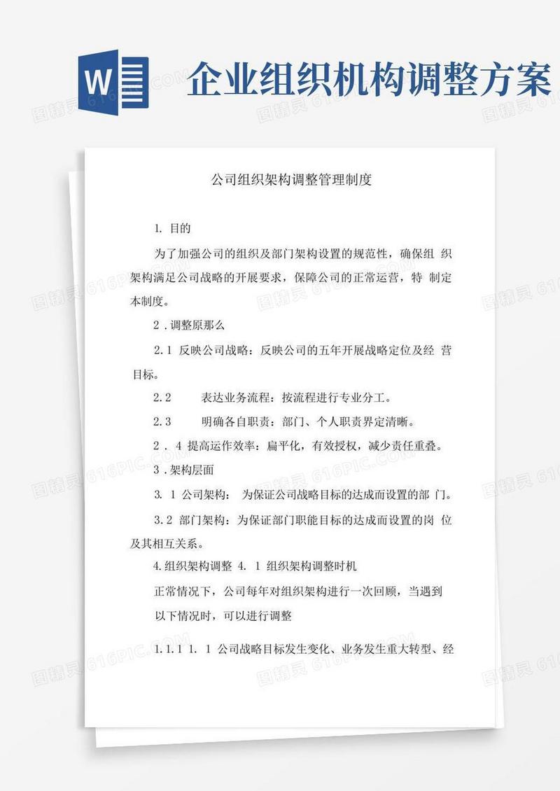 公司组织架构调整管理制度