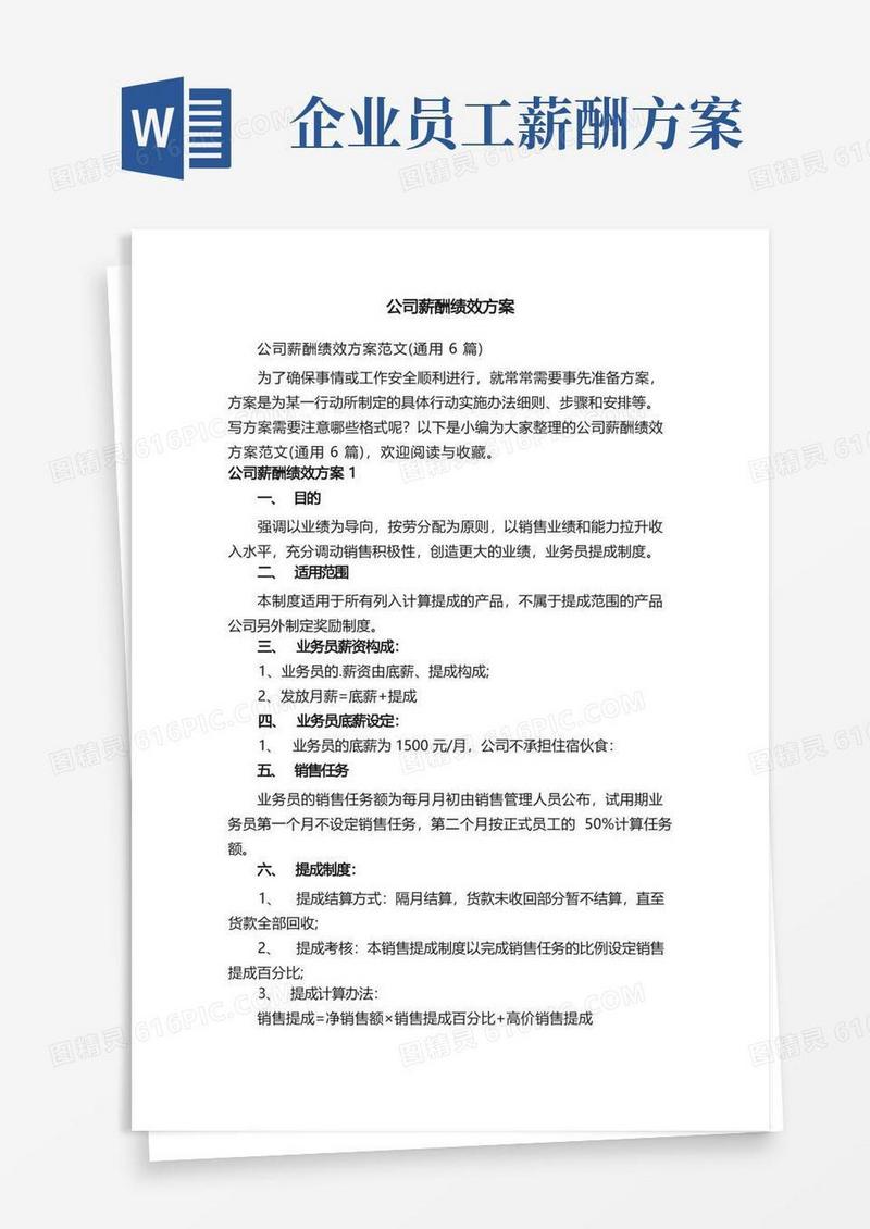 公司薪酬绩效方案范文（通用6篇）
