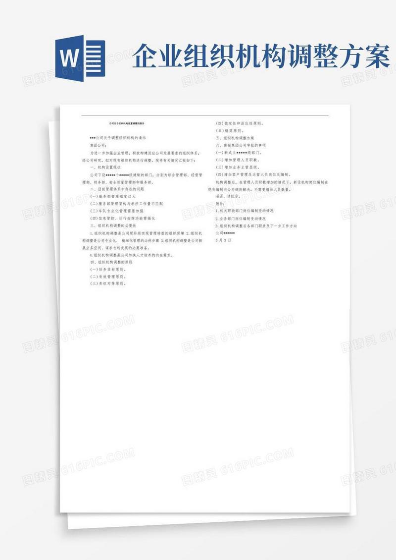 公司关于组织机构设置调整的报告