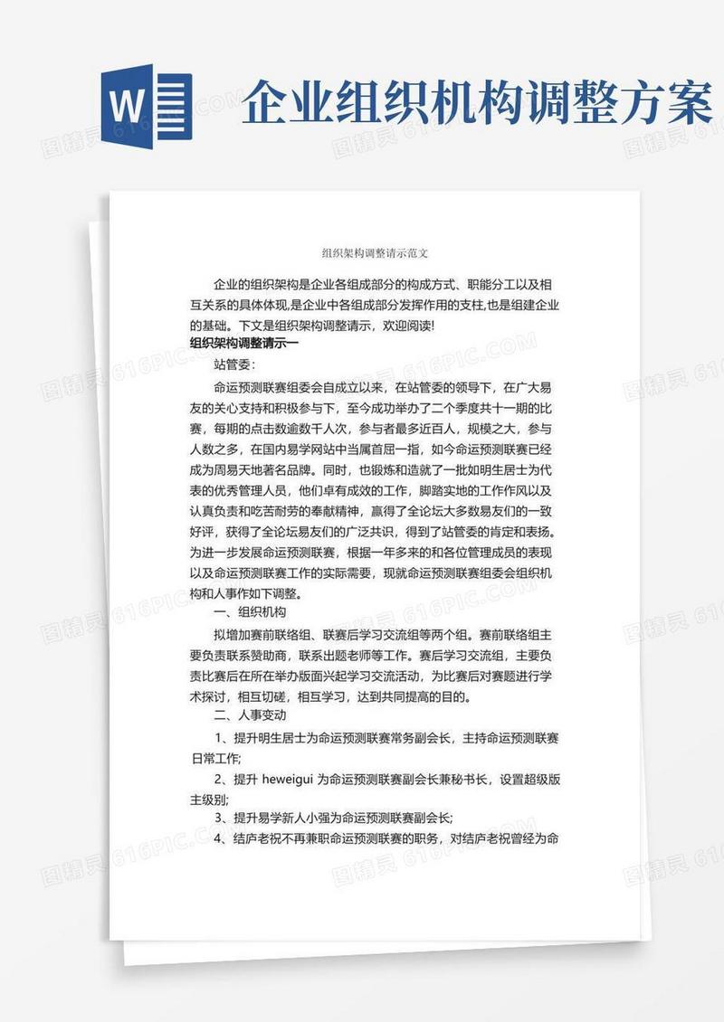 组织架构调整请示范文_请示报告_
