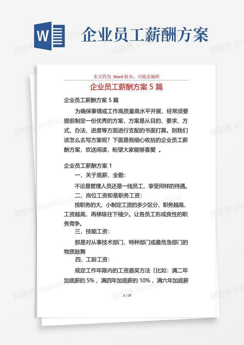 企业员工薪酬方案5篇