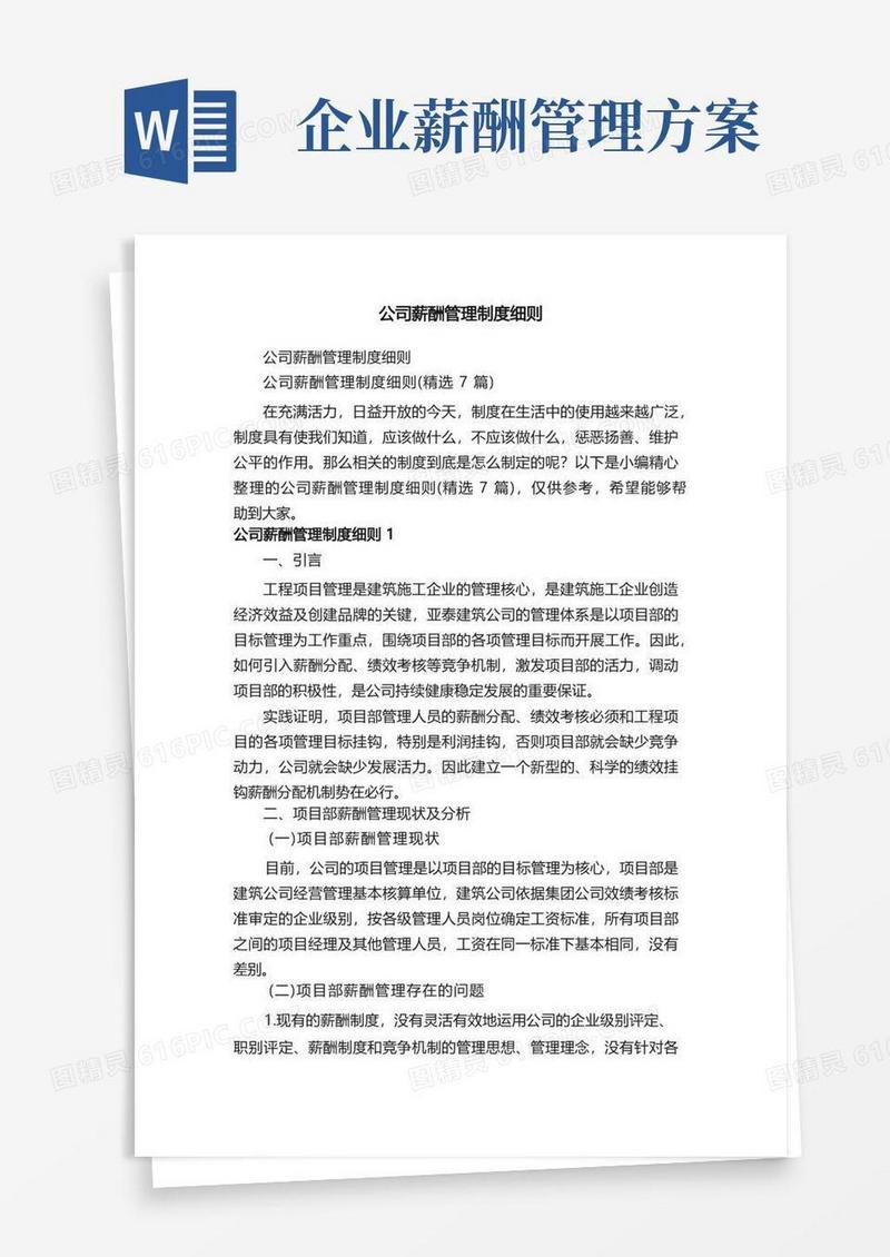 公司薪酬管理制度细则（精选7篇）