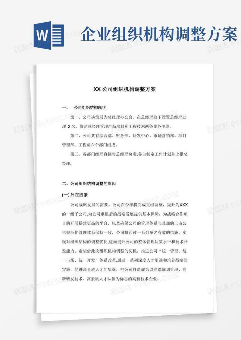 某企业组织机构调整方案【范本模板】