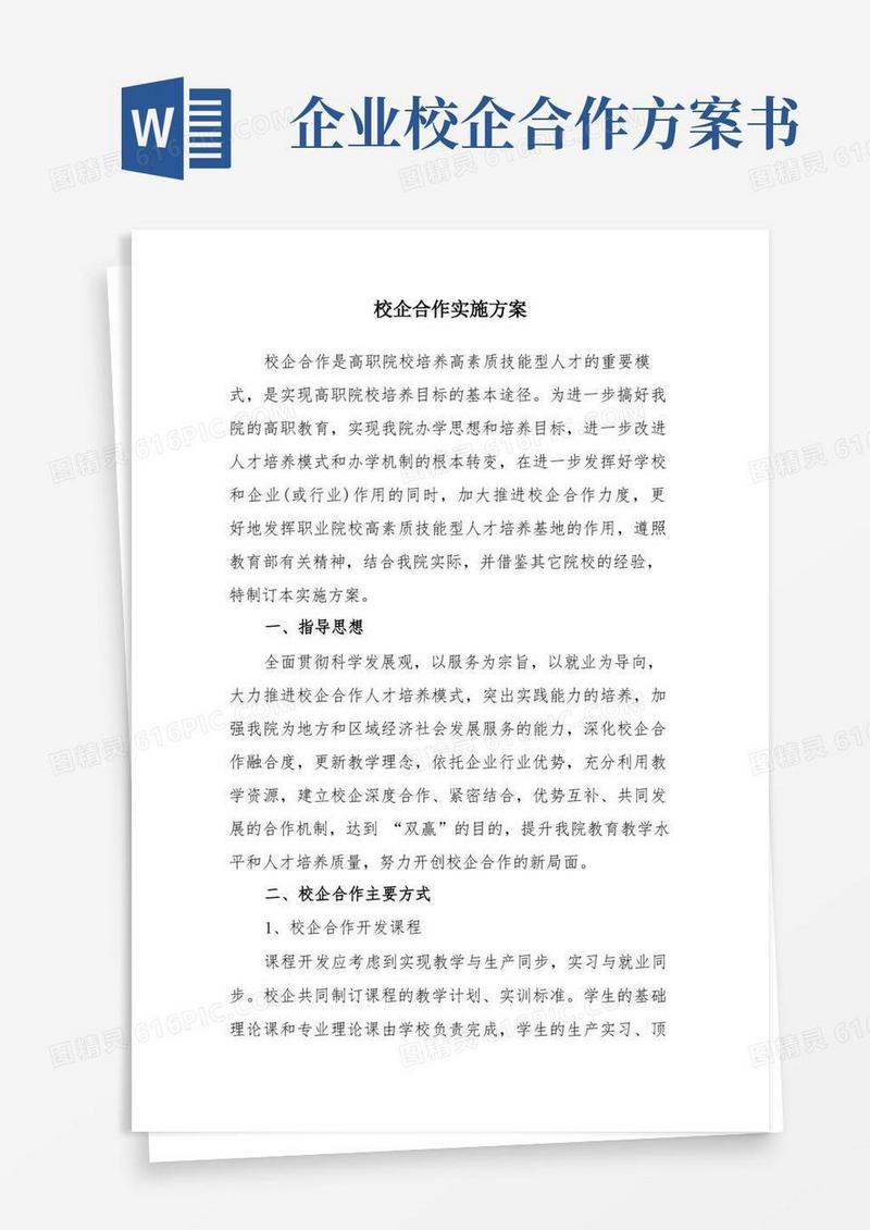 高职院校校企合作方案