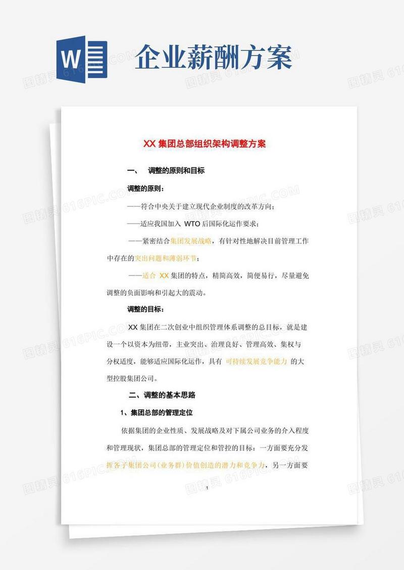 某集团总部组织架构调整方案