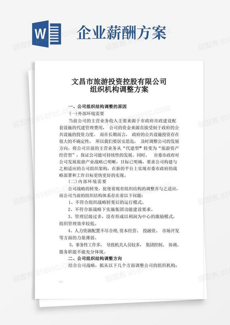 公司组织机构调整方案