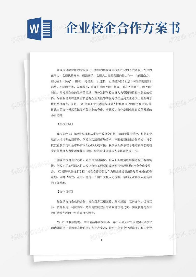 精选校企合作计划书