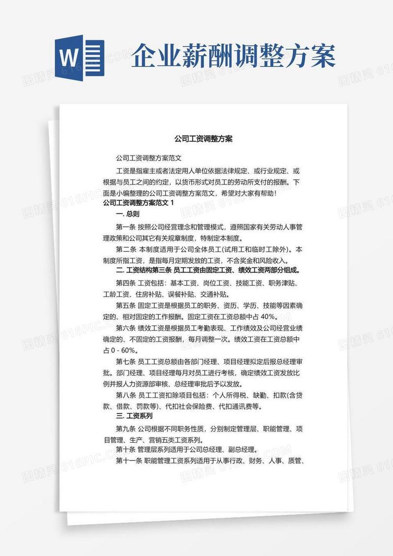 公司工资调整方案范文