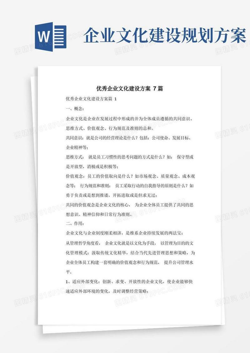 优秀企业文化建设方案