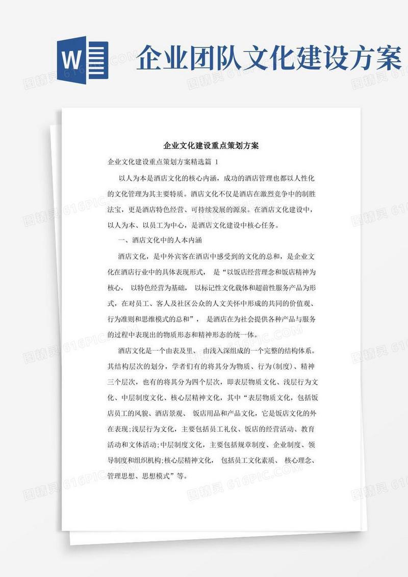企业文化建设重点策划方案