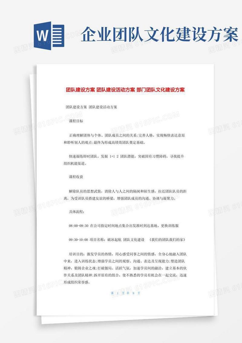 团队建设方案团队建设活动方案部门团队文化建设方案
