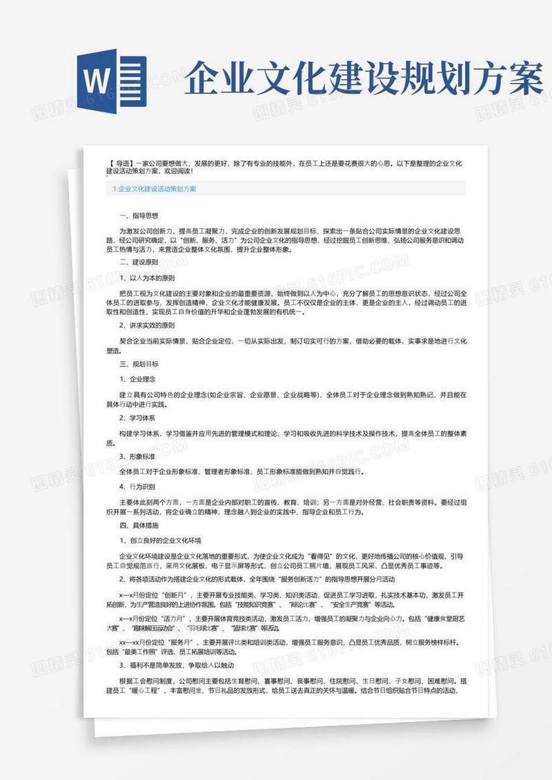 企业文化建设活动策划方案