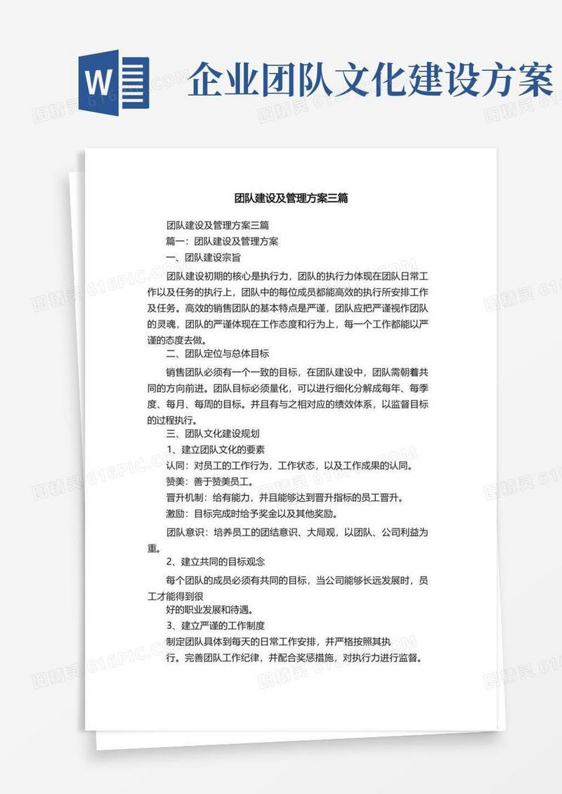团队建设及管理方案三篇