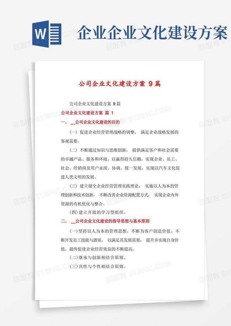 公司企业文化建设方案9篇