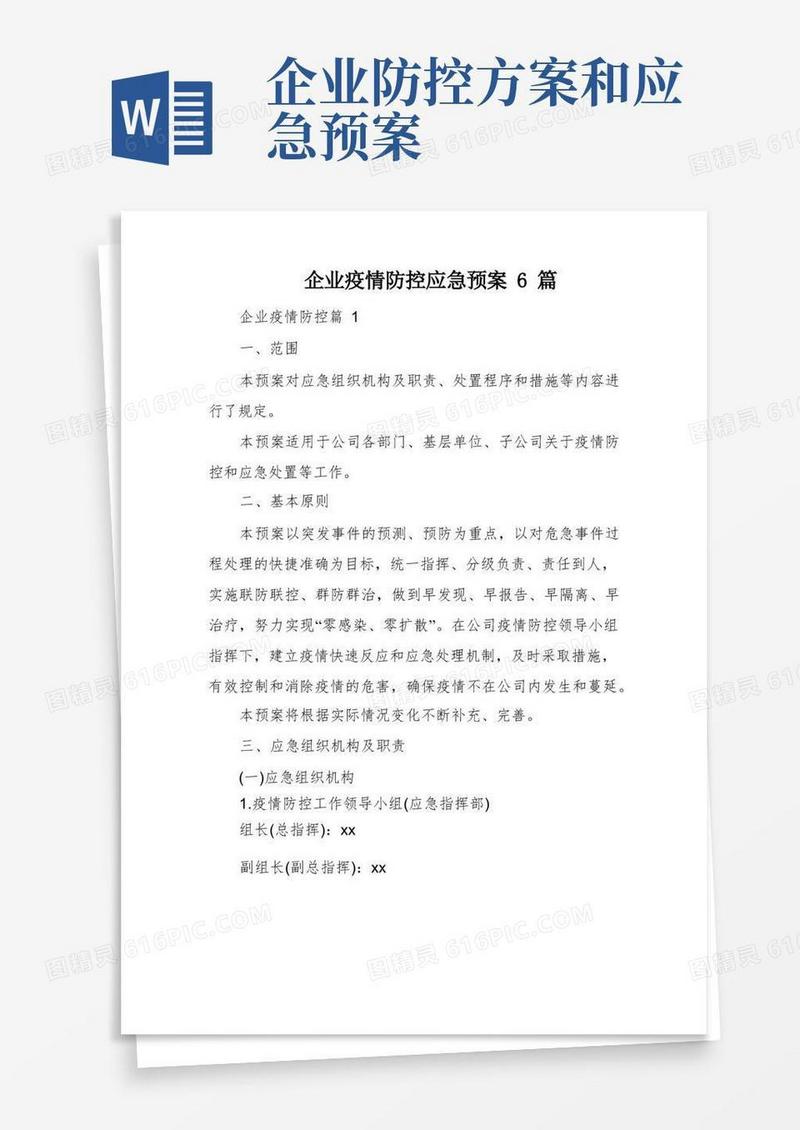 企业疫情防控应急预案6篇