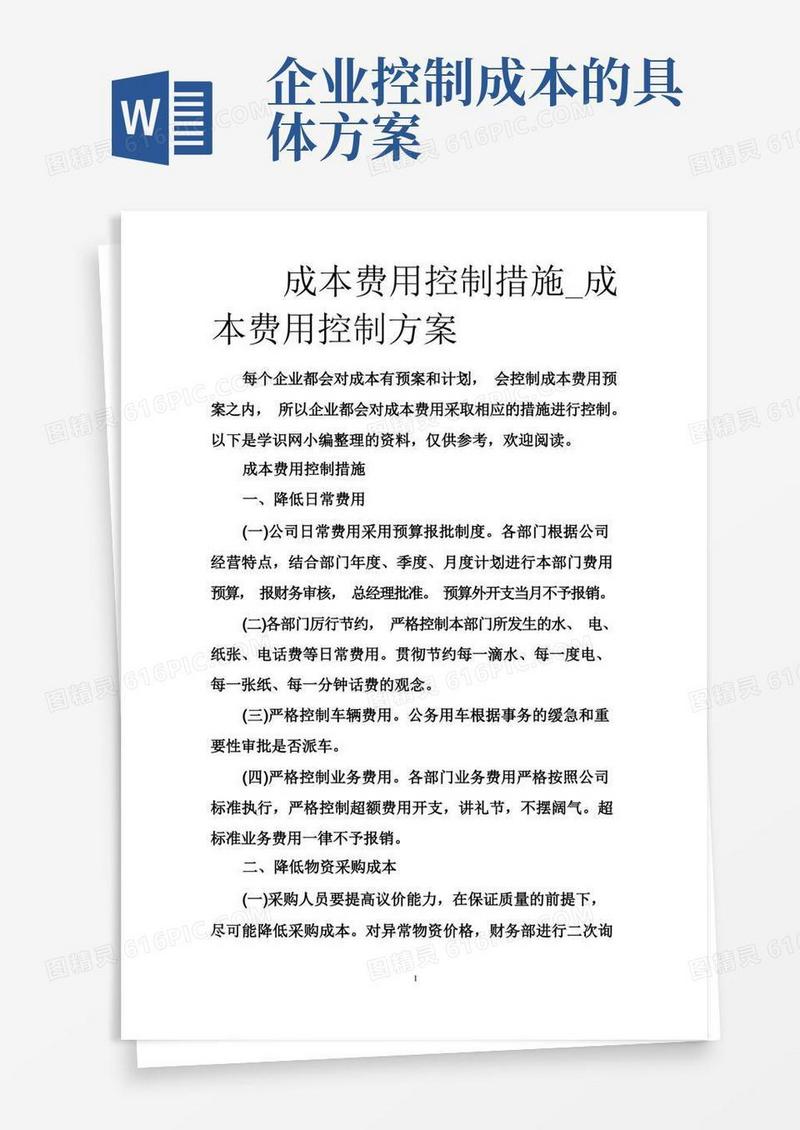 成本费用控制措施_成本费用控制方案