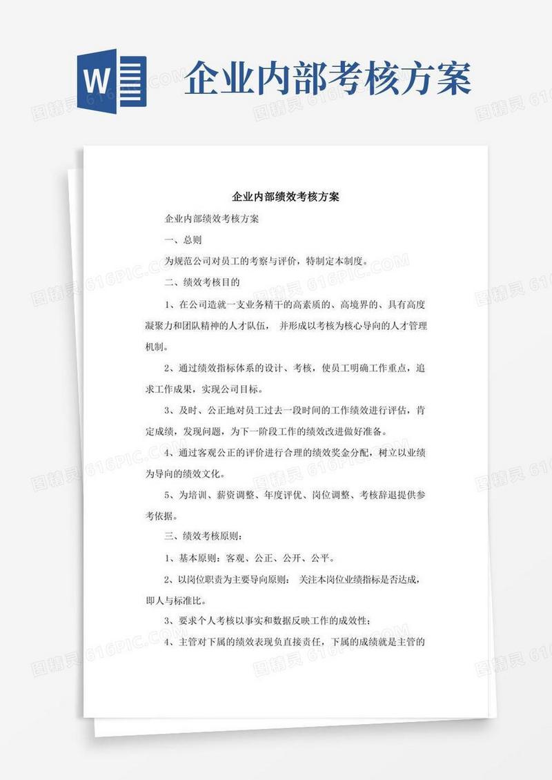企业内部绩效考核方案