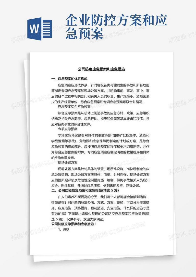 公司防疫应急预案和应急措施（精选5篇）
