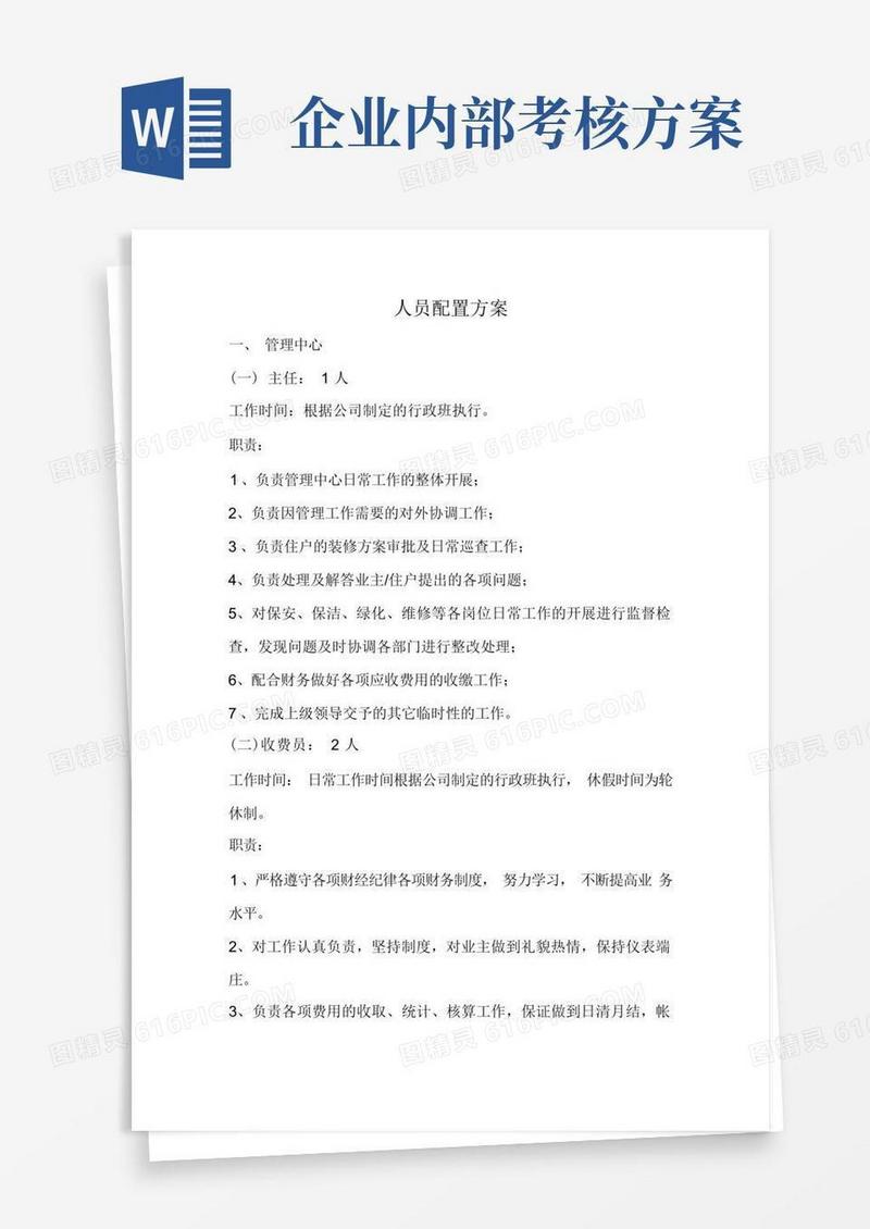 人员配置方案及工作内容