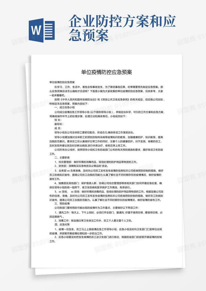单位疫情防控应急预案