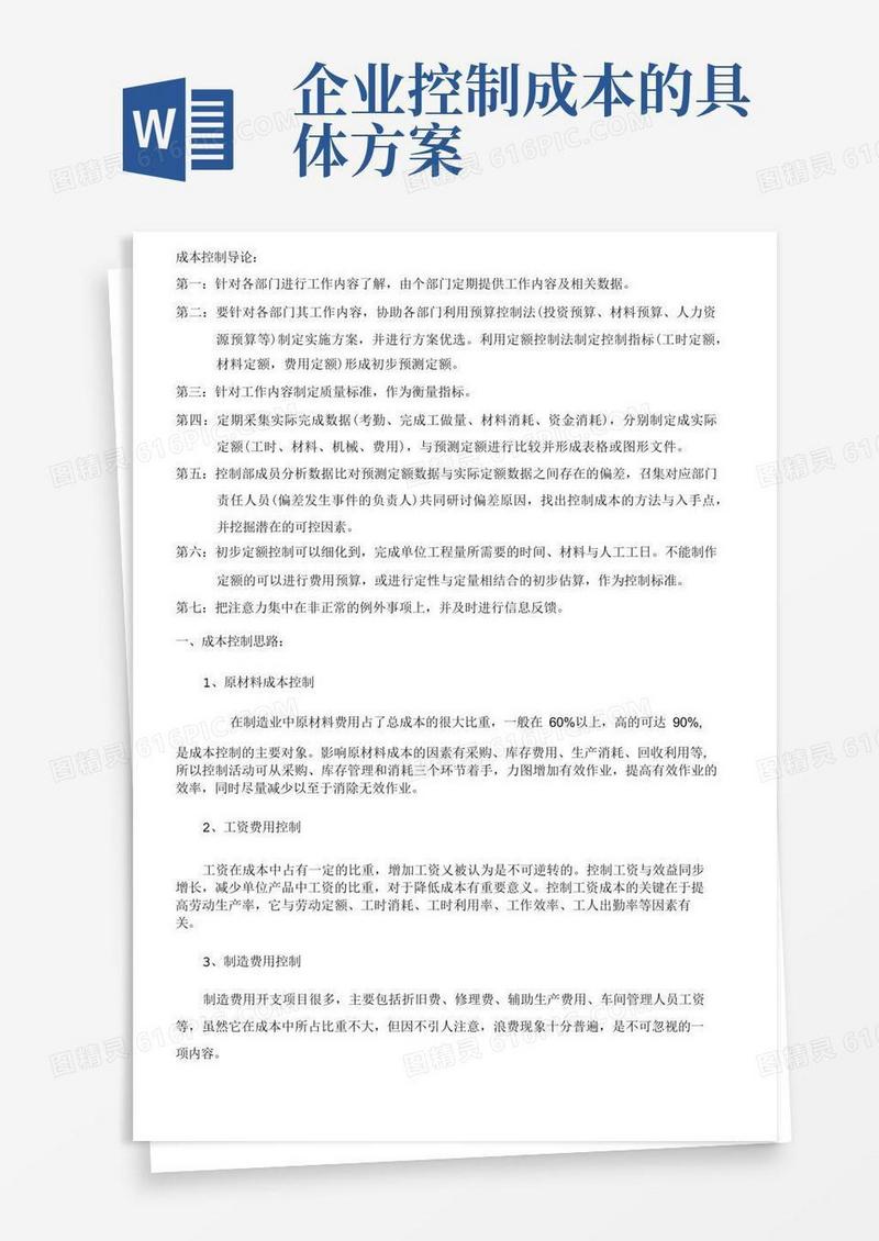 成本控制实施方案