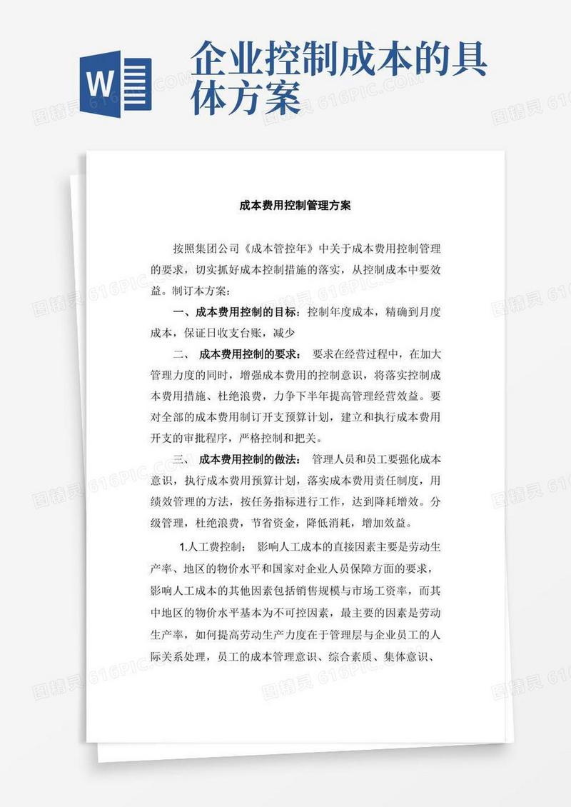 成本费用控制方案