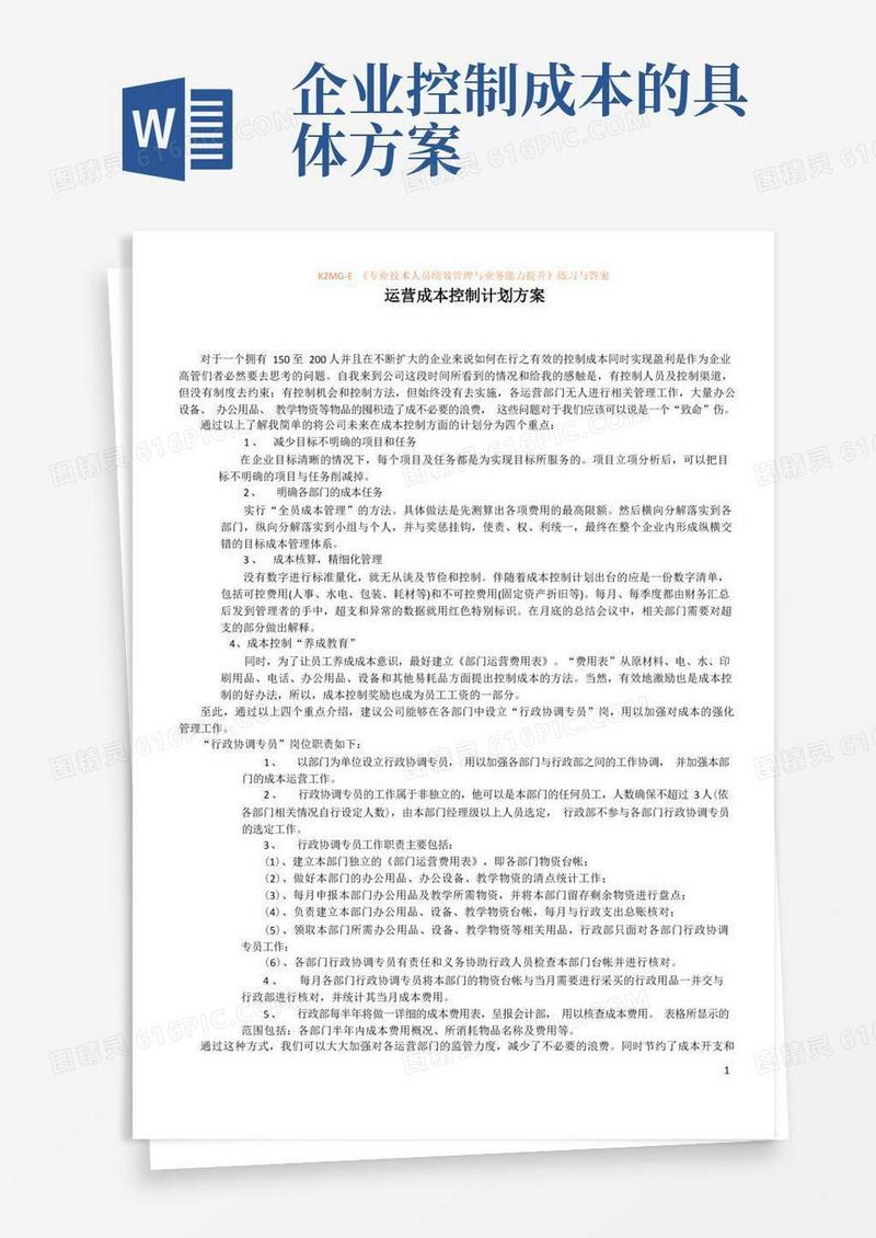 公司成本控制方案