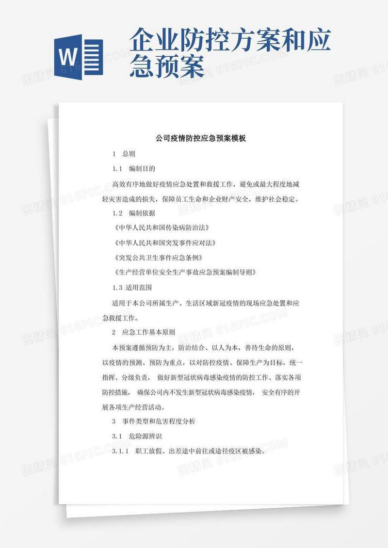 公司疫情防控应急预案模板