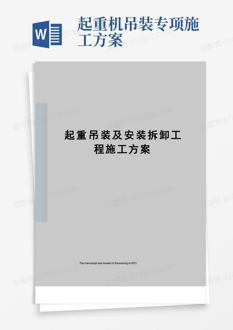 起重吊装及安装拆卸工程施工方案