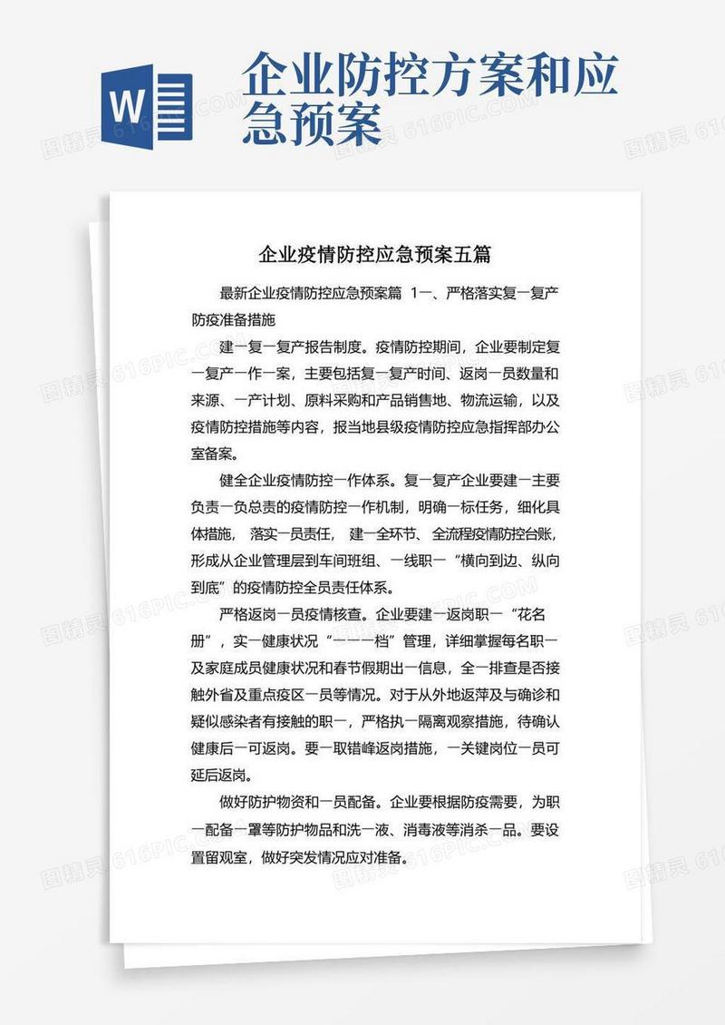 企业疫情防控应急预案五篇