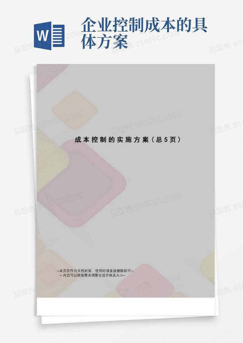 成本控制的实施方案