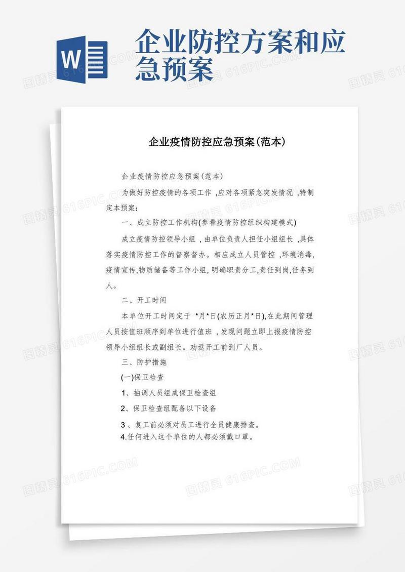 企业疫情防控应急预案(范本)