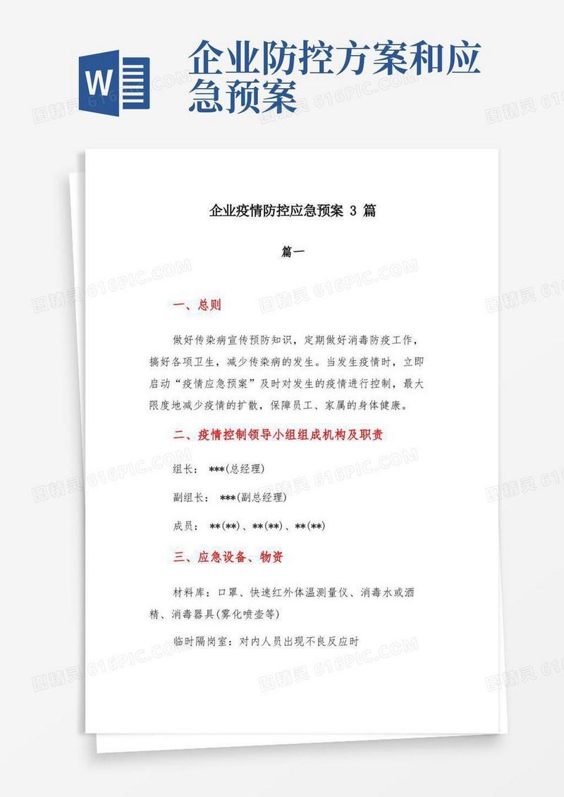 企业疫情防控应急预案3篇