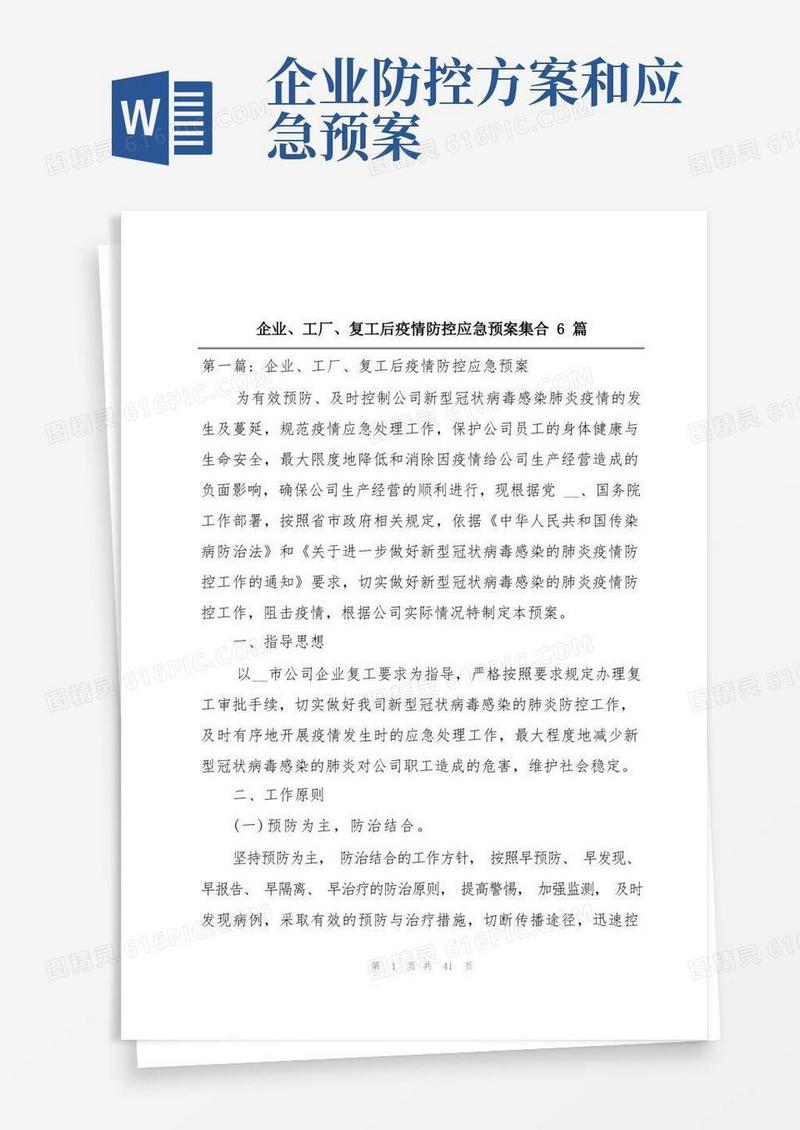 企业、工厂、复工后疫情防控应急预案集合6篇