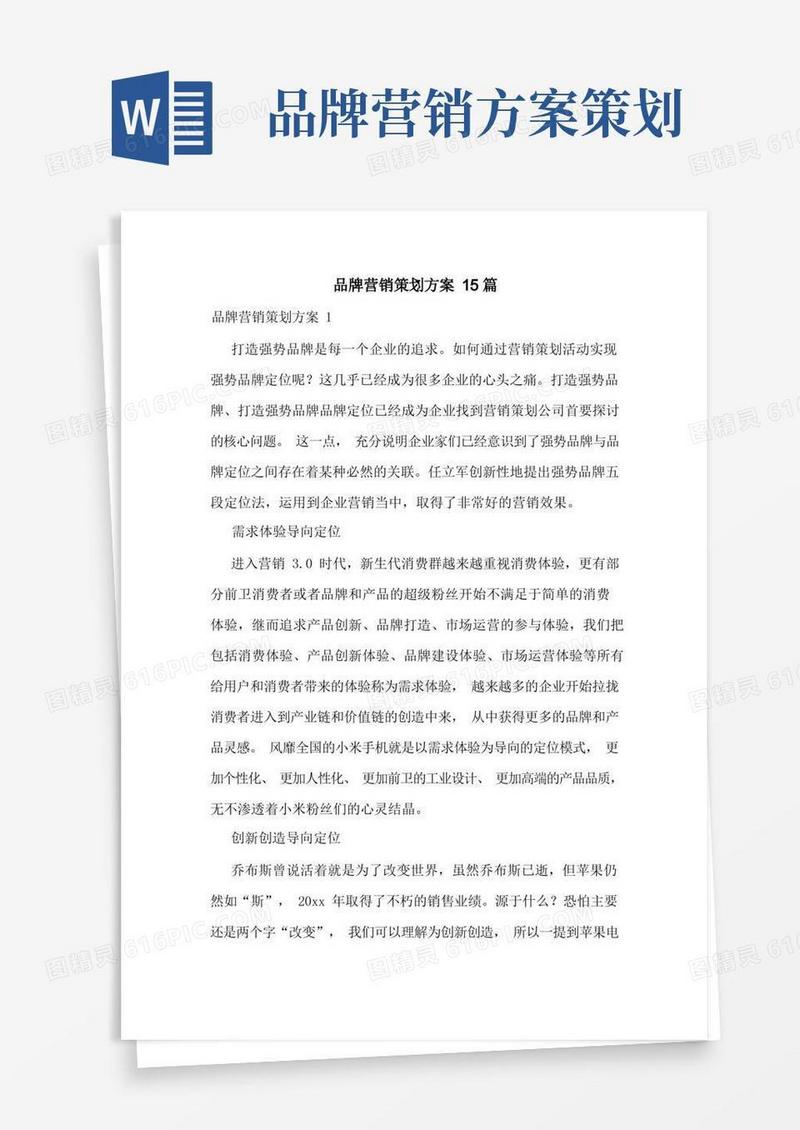 品牌营销策划方案15篇