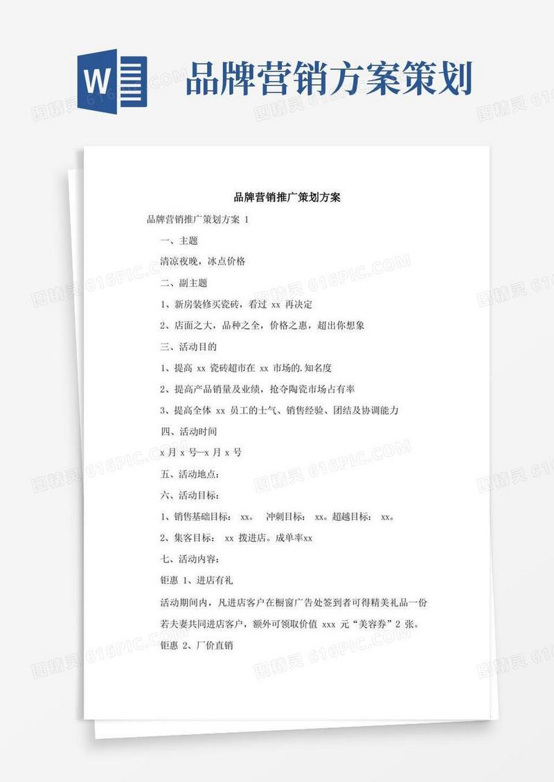 品牌营销推广策划方案