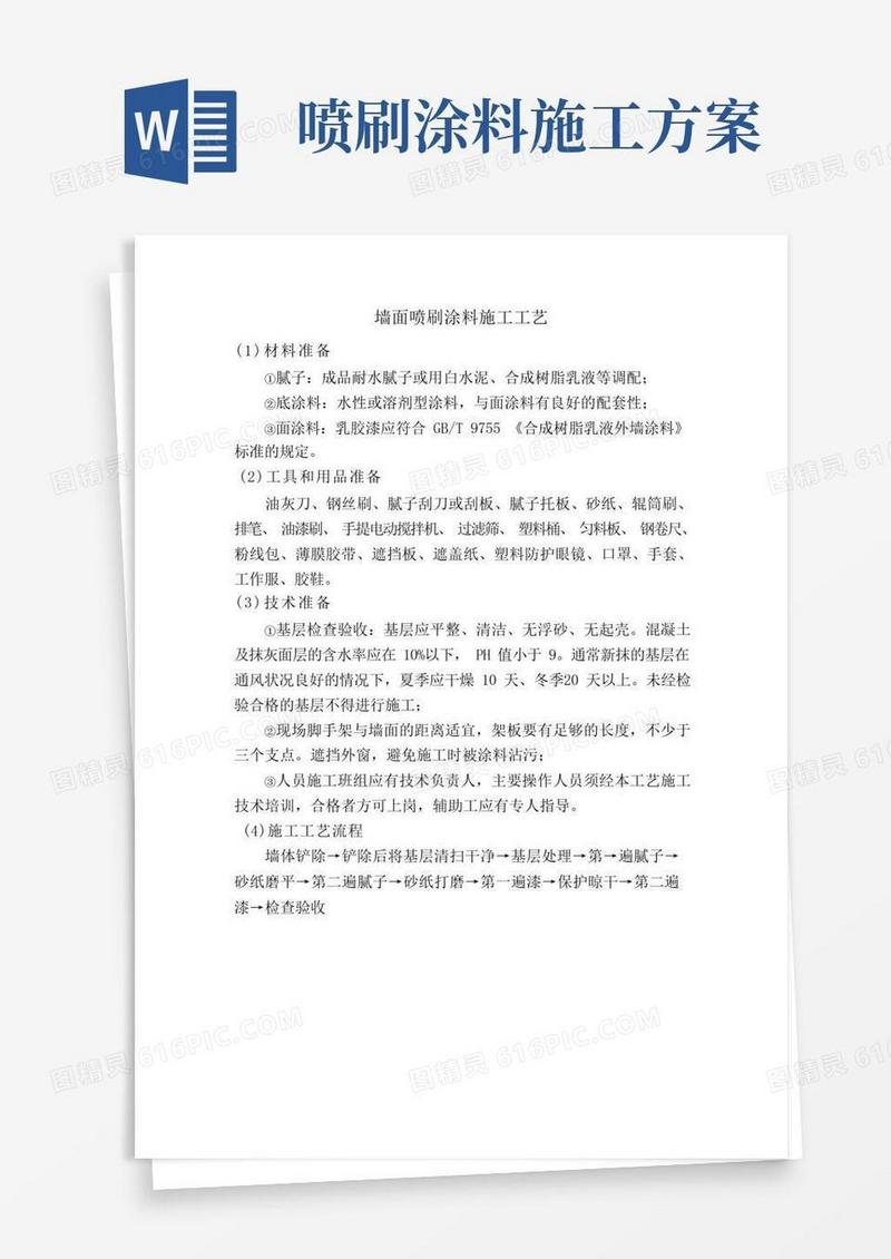 墙面喷刷涂料施工工艺