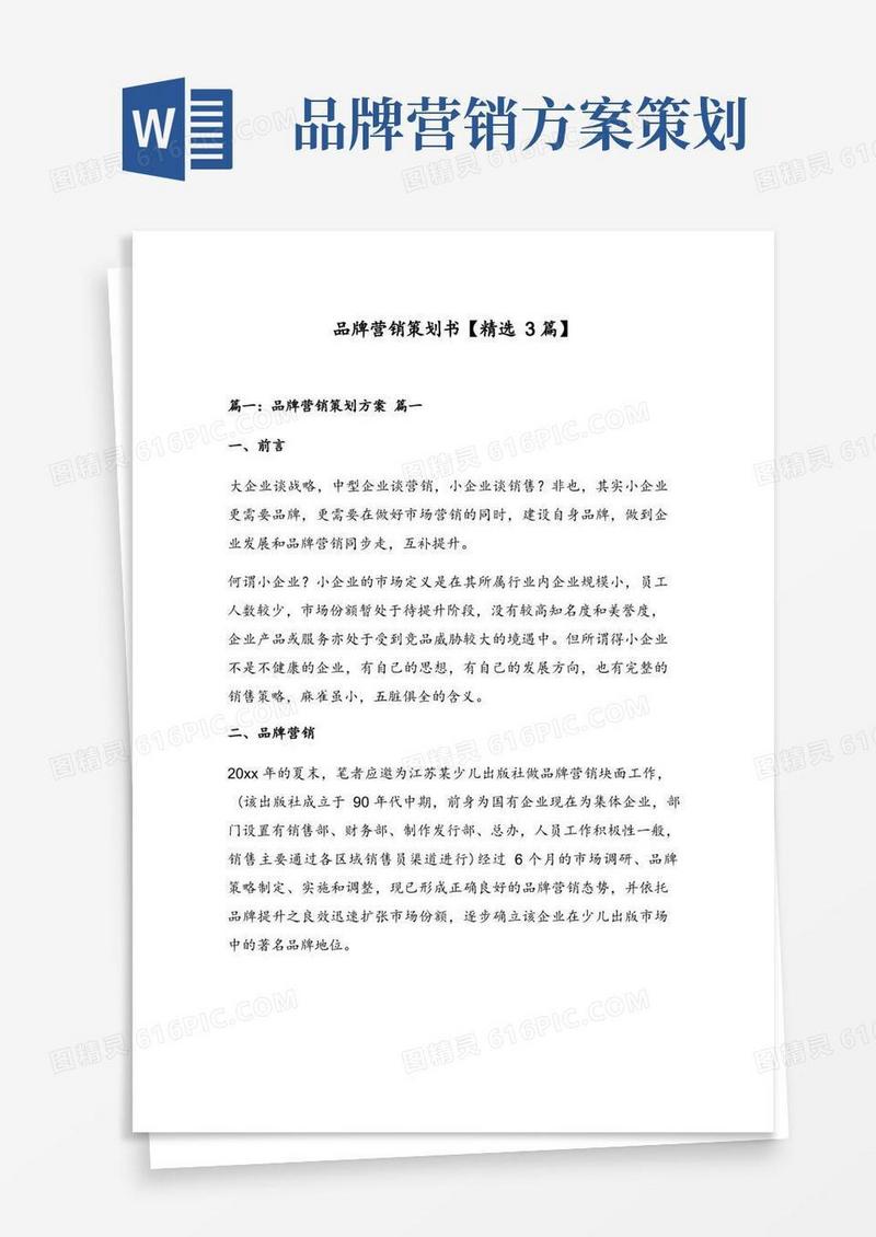 品牌营销策划书【精选3篇】