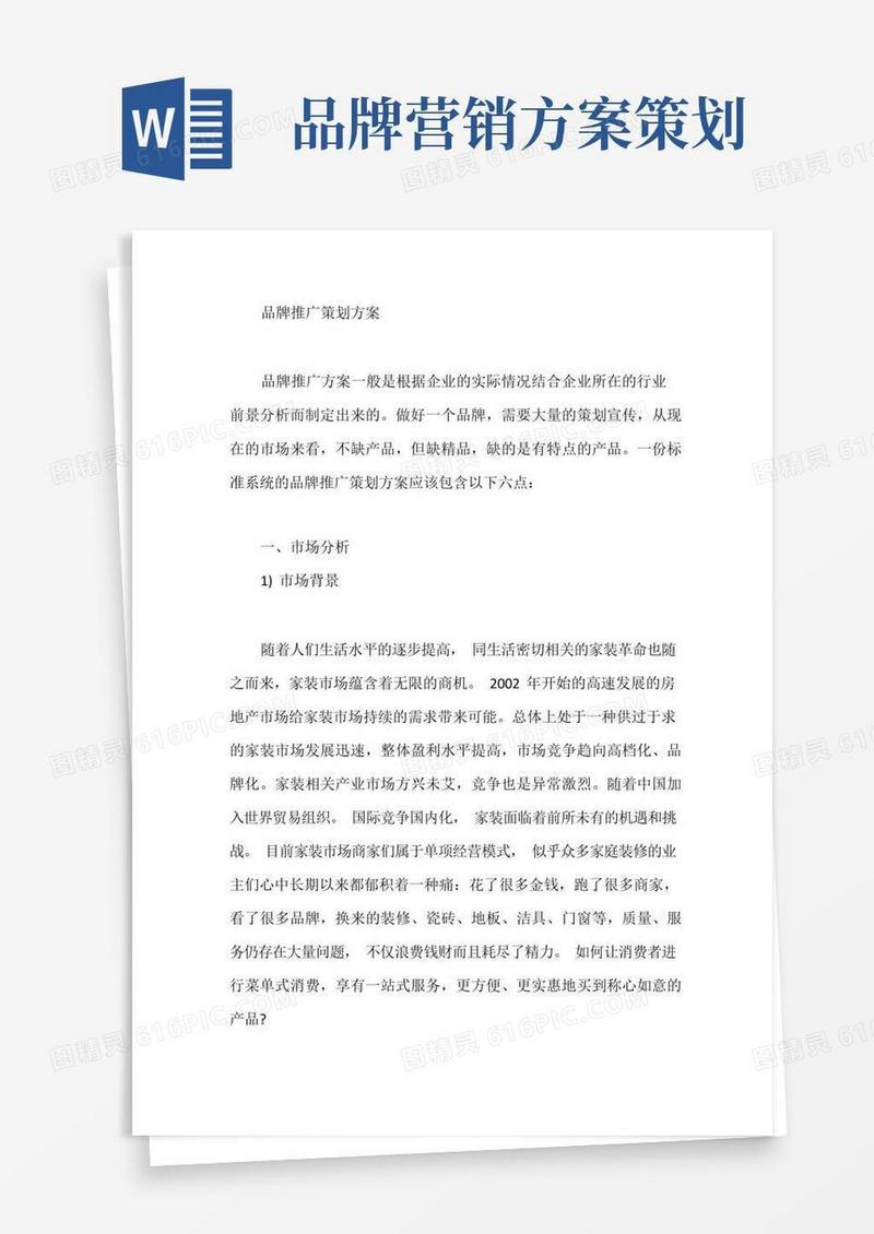 品牌推广策划方案【完整版】