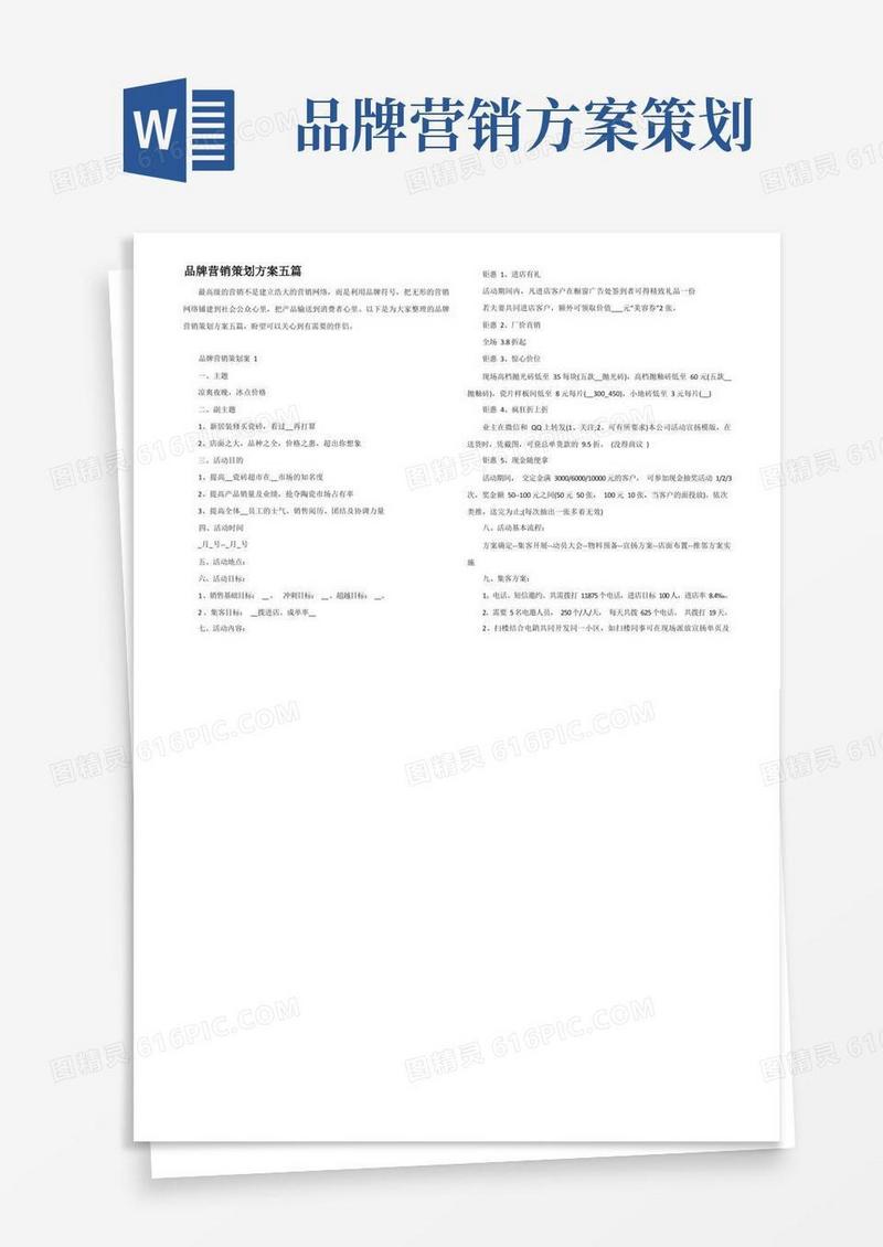 品牌营销策划方案五篇