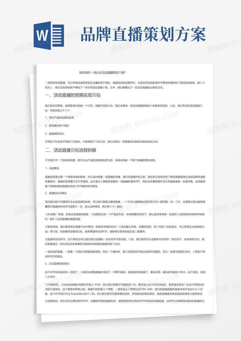 如何做好一场企业活动直播策划方案？