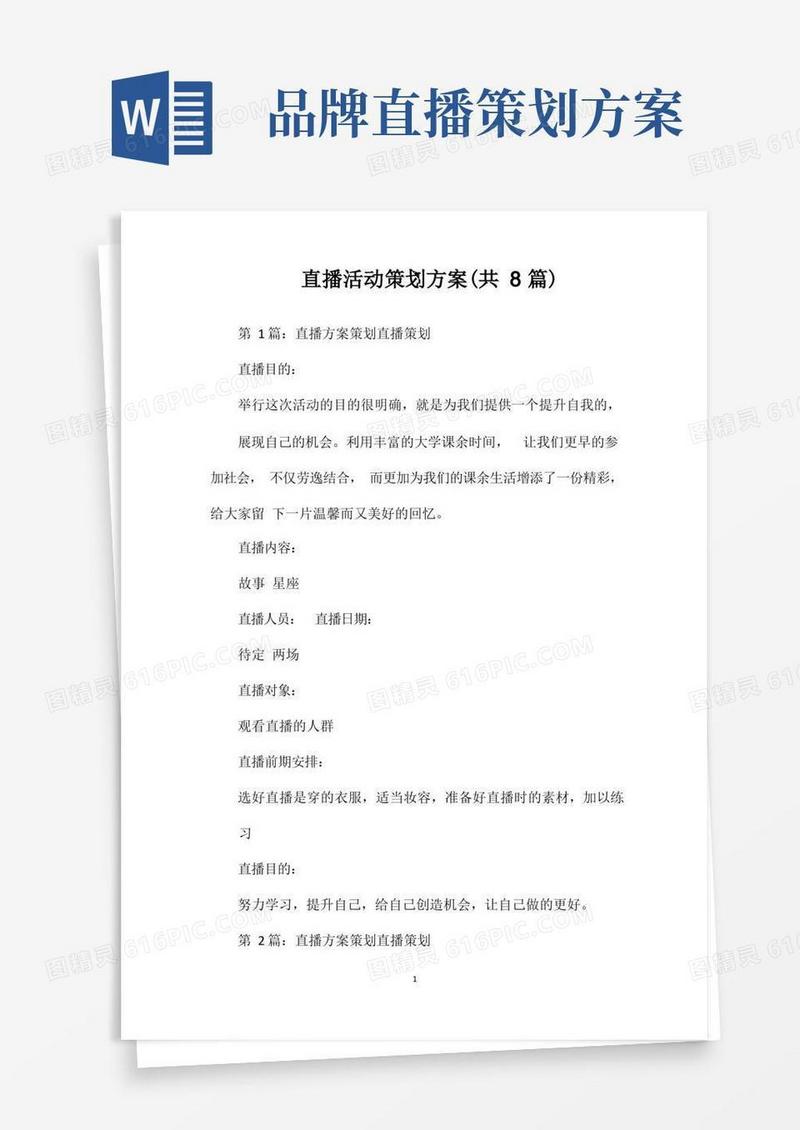 直播活动策划方案(共8篇)