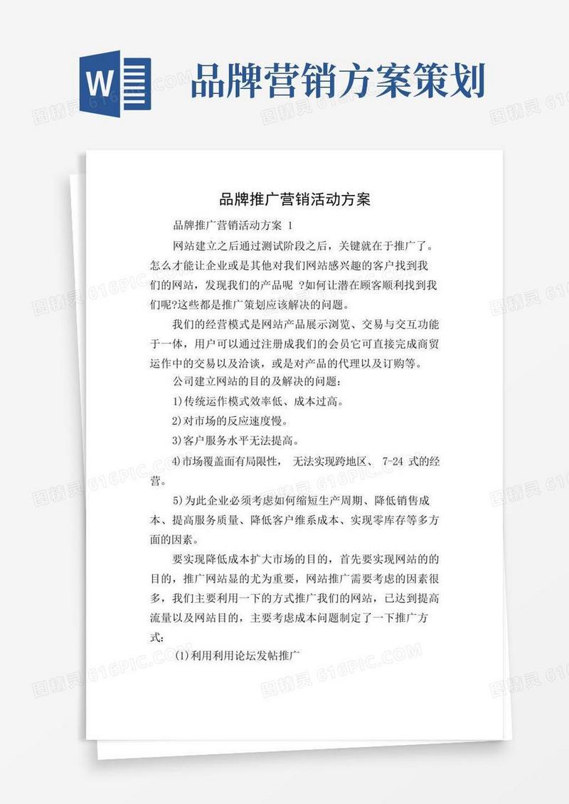 品牌推广营销活动方案