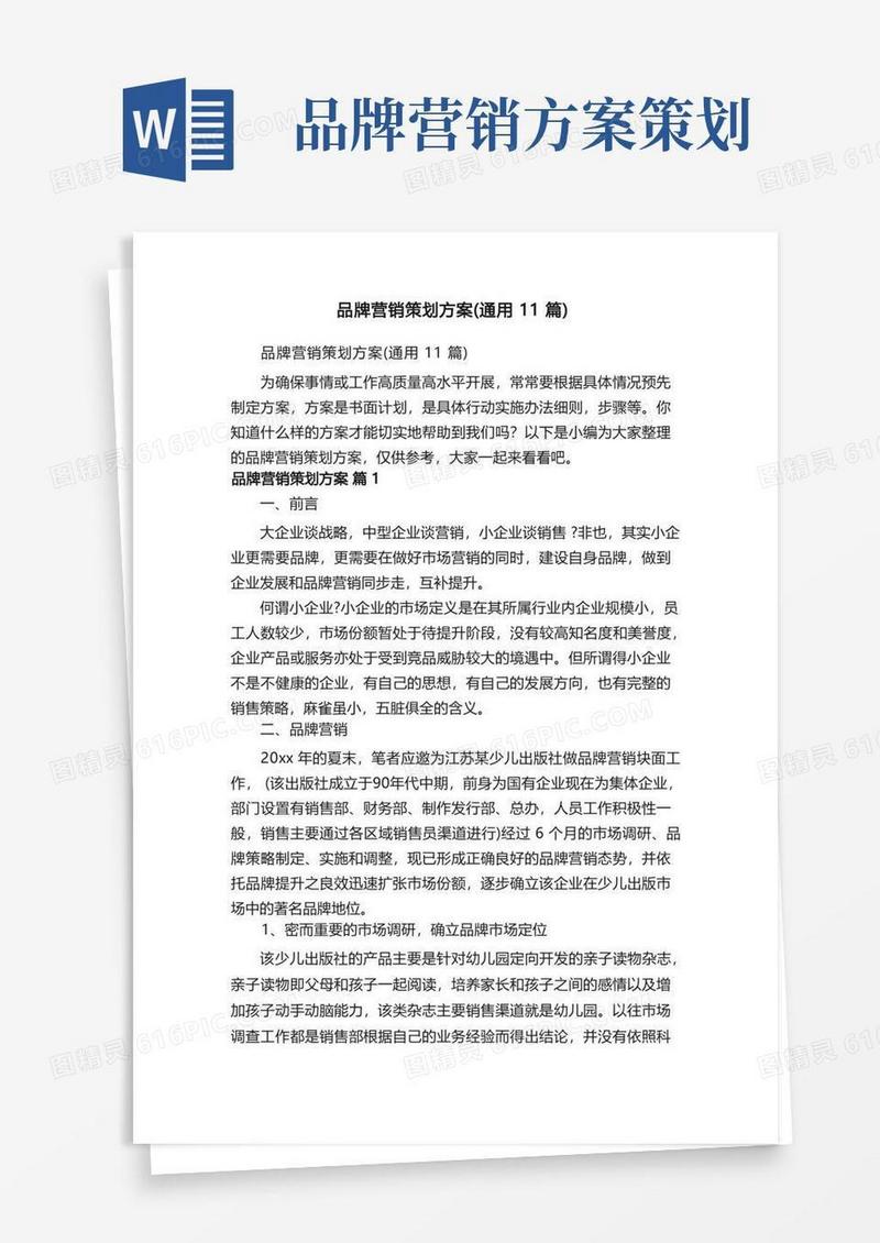品牌营销策划方案（通用11篇）